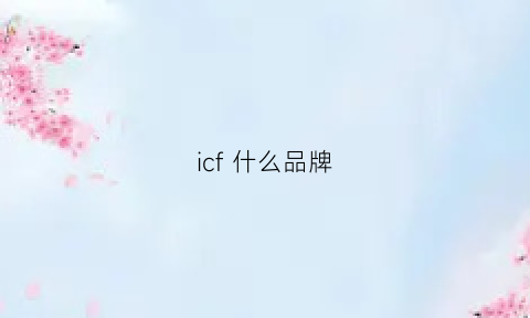 icf什么品牌(icf什么品牌)